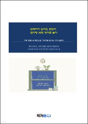 완벽하지 않아도 괜찮아 엄마랑 AI랑 영어로 놀자