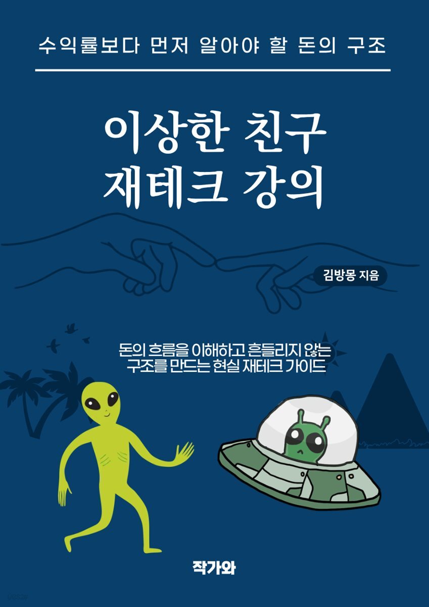 이상한친구 재테크강의