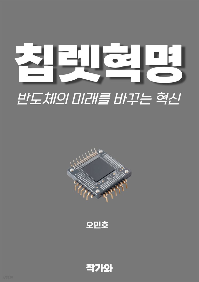 칩렛 혁명