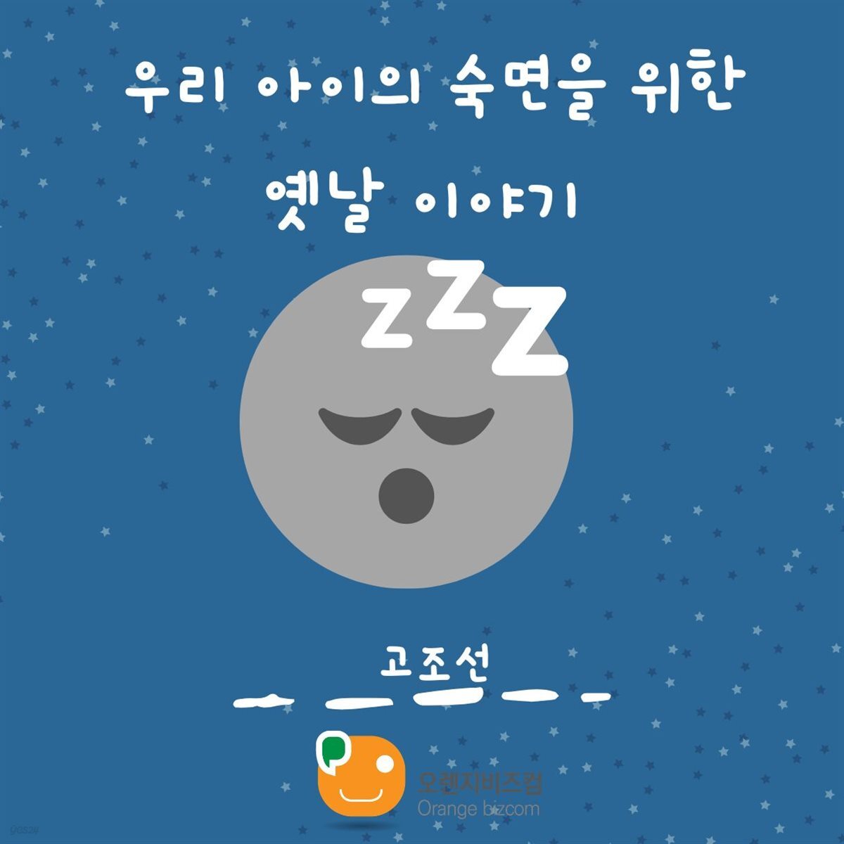 우리 아이의 숙면을 위한 옛날 이야기-고조선 외 4개