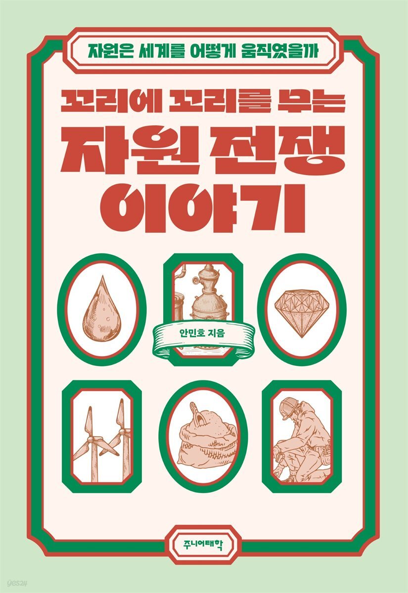 꼬리에 꼬리를 무는 자원 전쟁 이야기