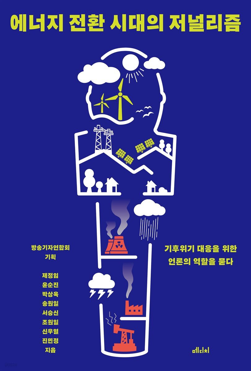 에너지 전환 시대의 저널리즘