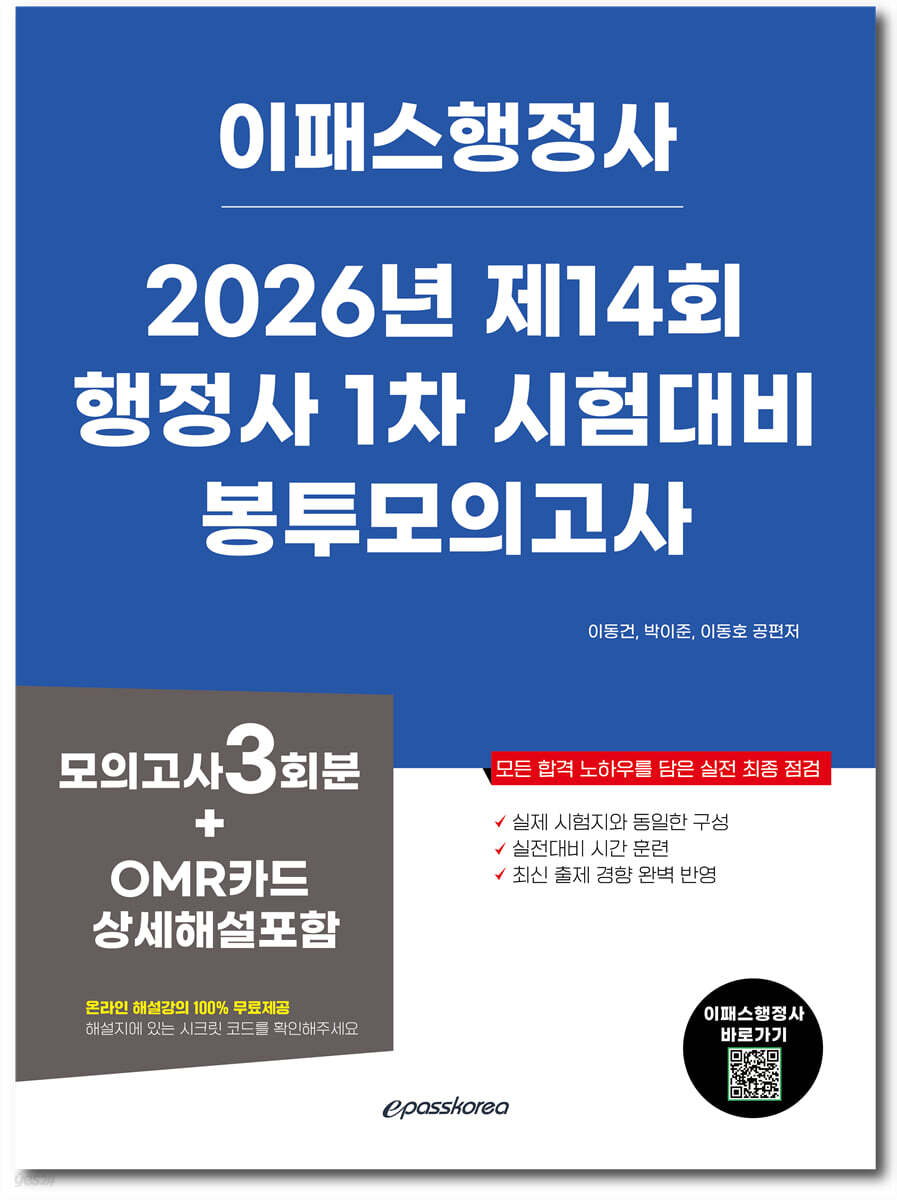 2026 이패스 행정사 1차 봉투모의고사