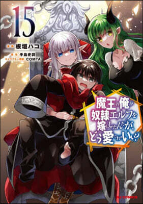 魔王の俺が奴隷エルフを嫁にしたんだが,どう愛でればいい? 15