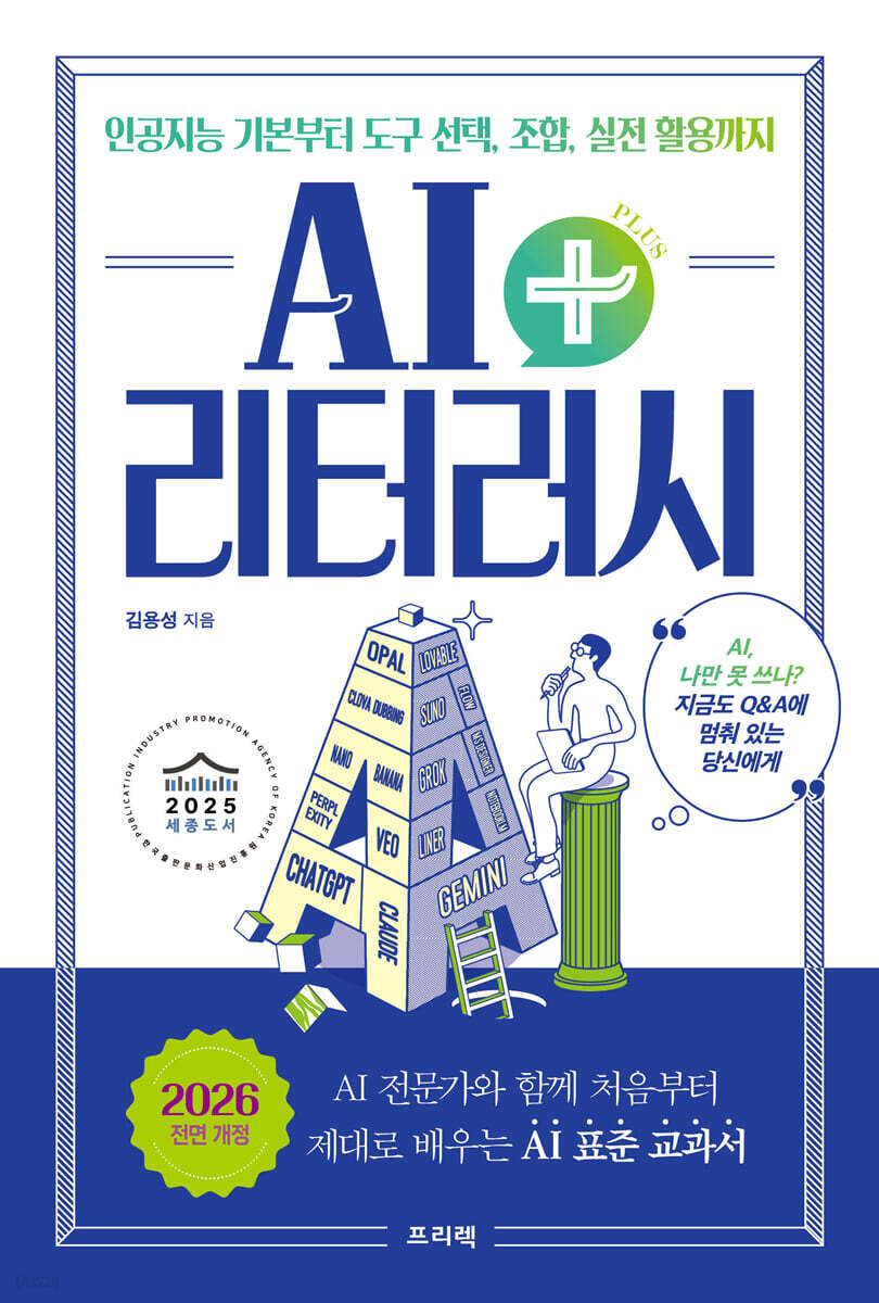 AI 리터러시 플러스+: 인공지능 기본부터 도구 선택, 조합, 실전 활용까지