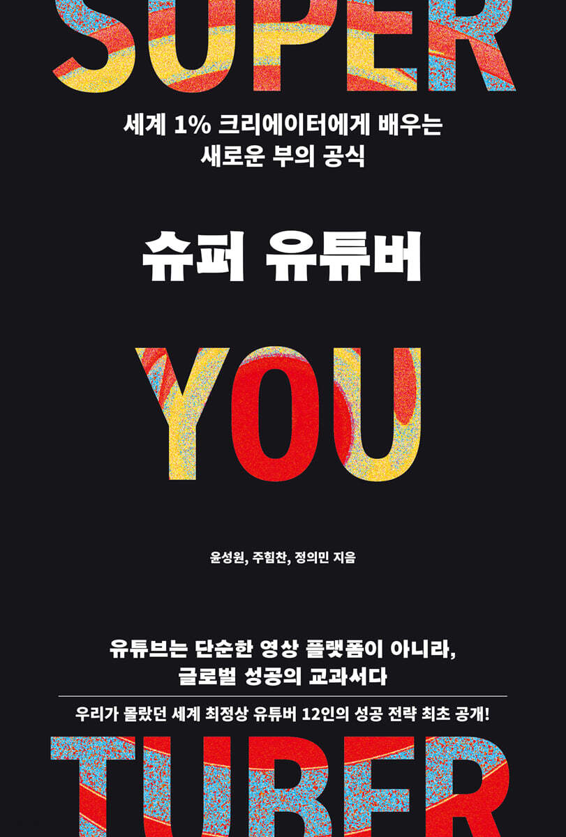 슈퍼 유튜버