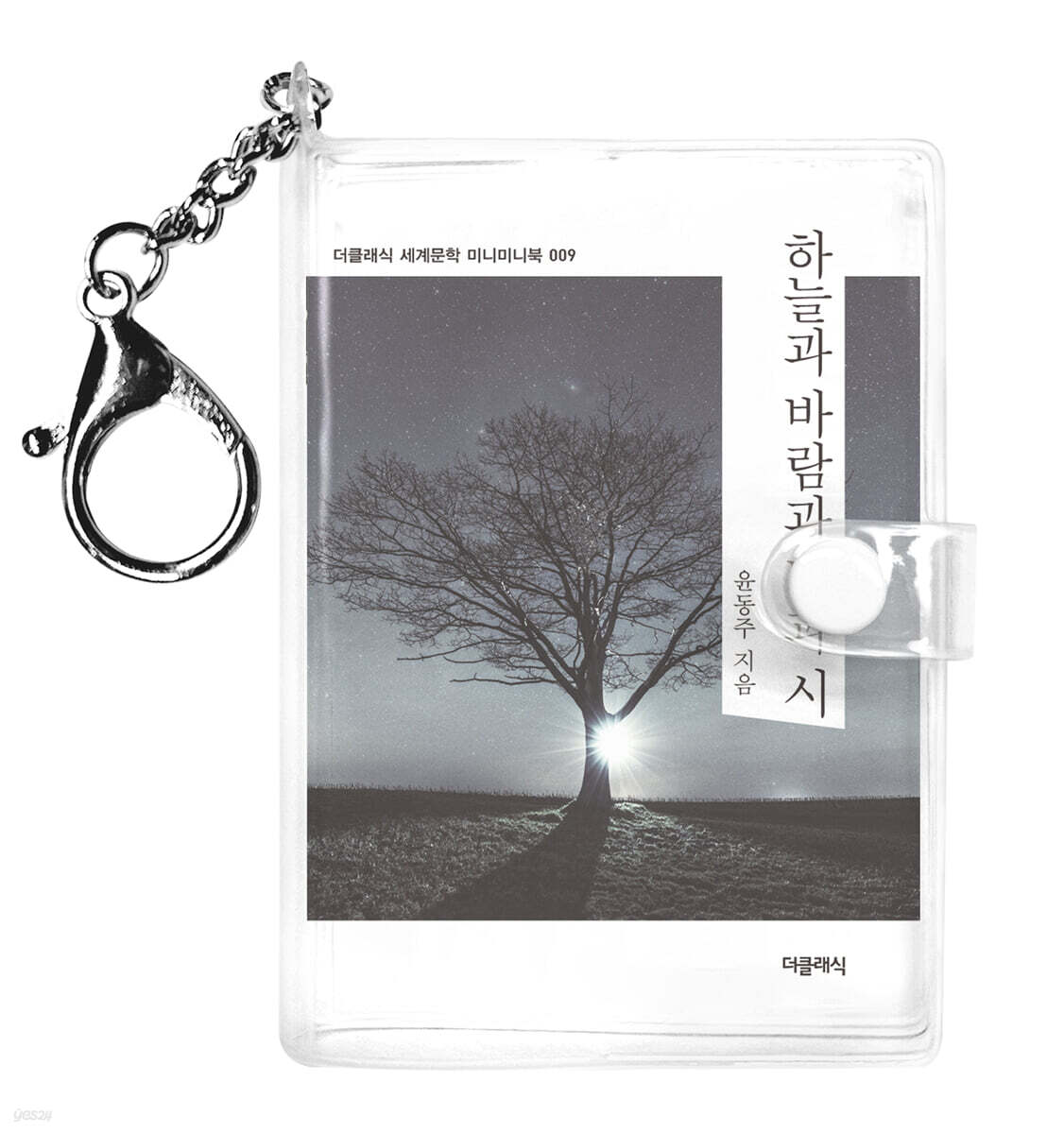 하늘과 바람과 별과 시 미니미니 키링북