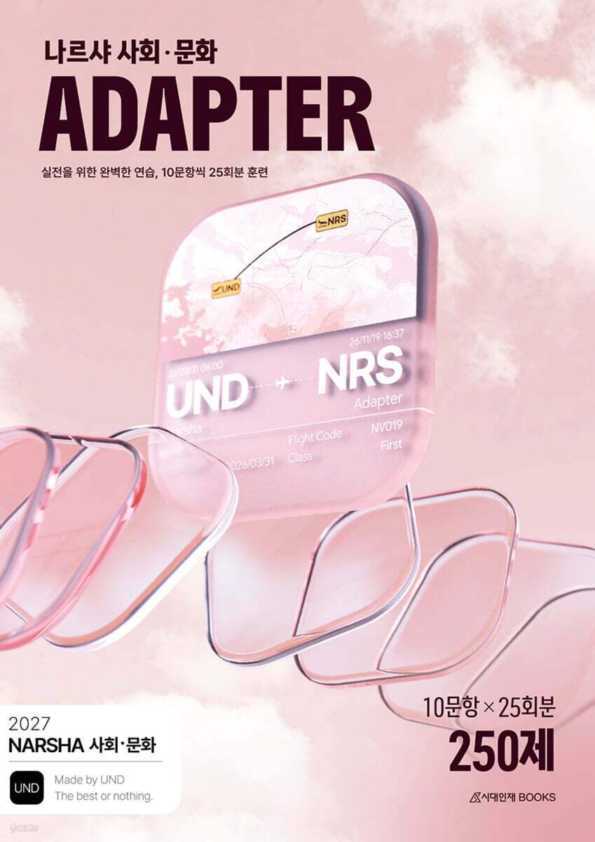 2027 나르샤 사회·문화 어댑터(ADAPTER) N제 25회분 250제 (2026년)