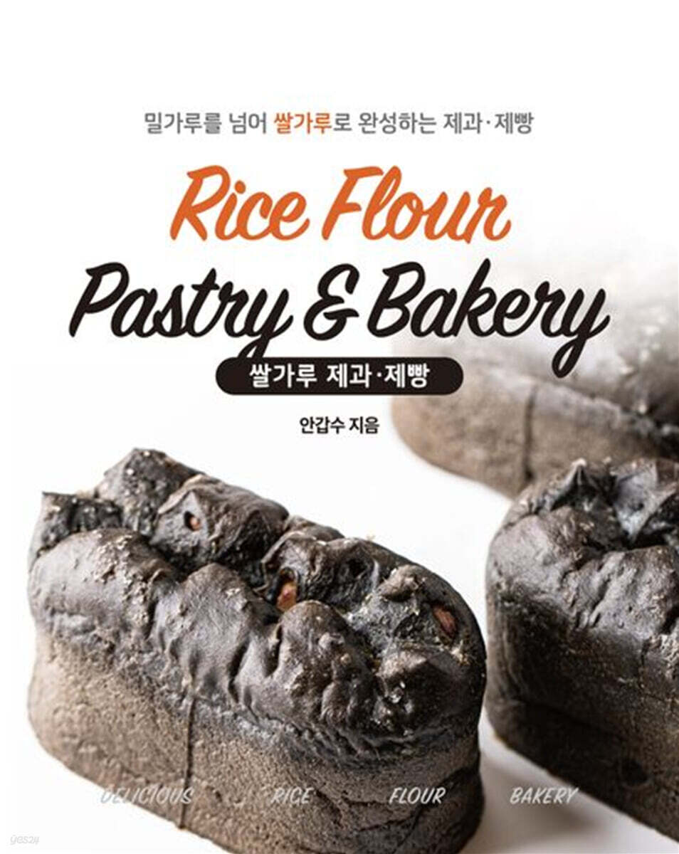 밀가루를 넘어 쌀가루로 완성하는 제과·제빵
