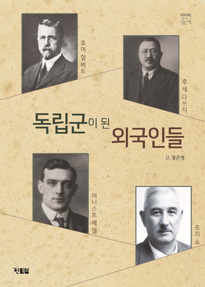 독립군이 된 외국인들