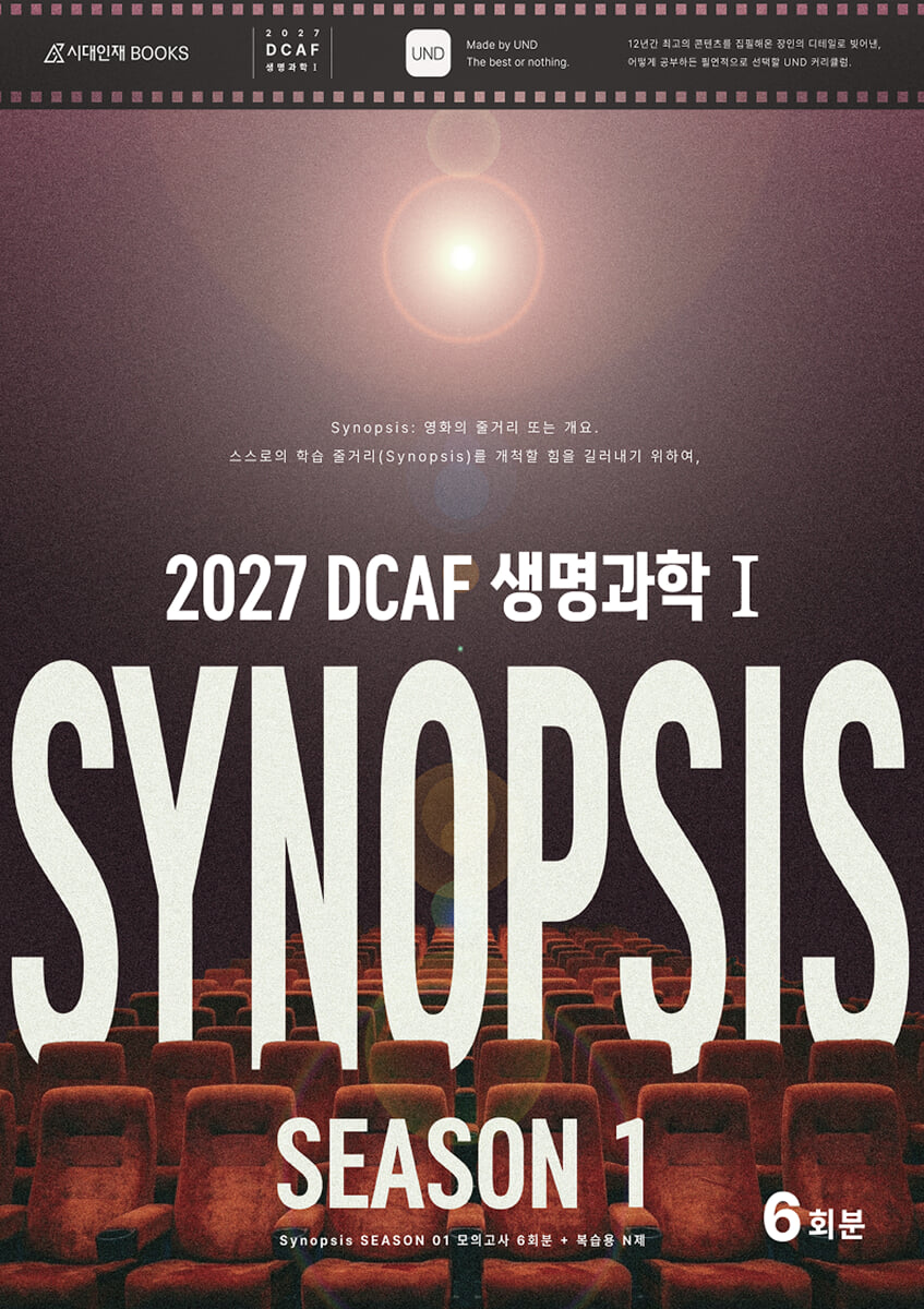 2027 DCAF 생명과학1 시놉시스(SYNOPSIS) 모의고사 시즌1 6회분+복습용N제 (2026년)