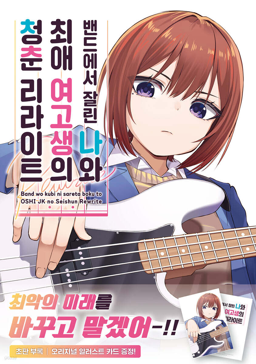 밴드에서 잘린 나와 최애 여고생의 청춘 리라이트 2