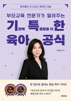 [단독] 부모교육 전문가가 알려주는 기특한 육아공식