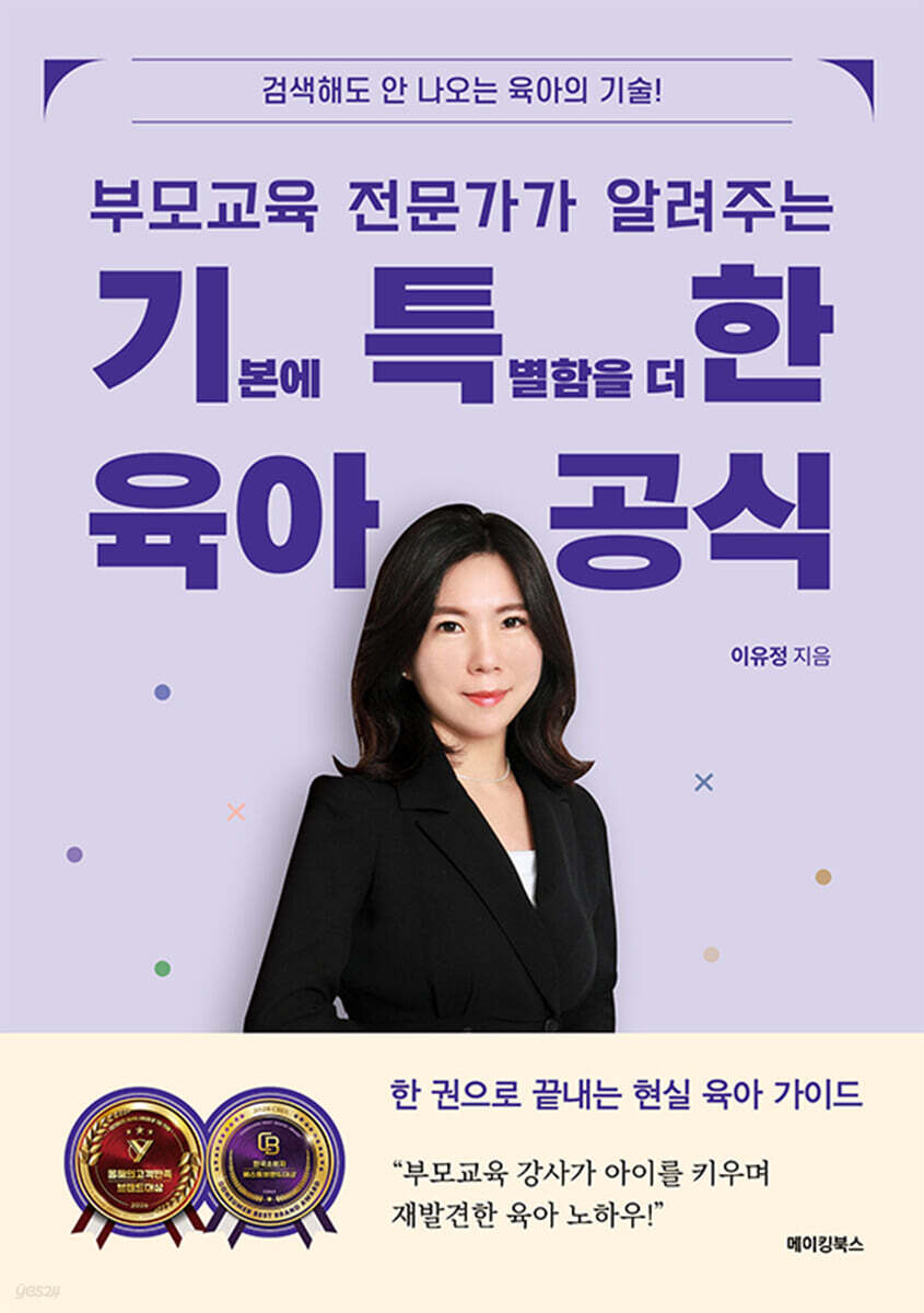 부모교육 전문가가 알려주는 기특한 육아공식