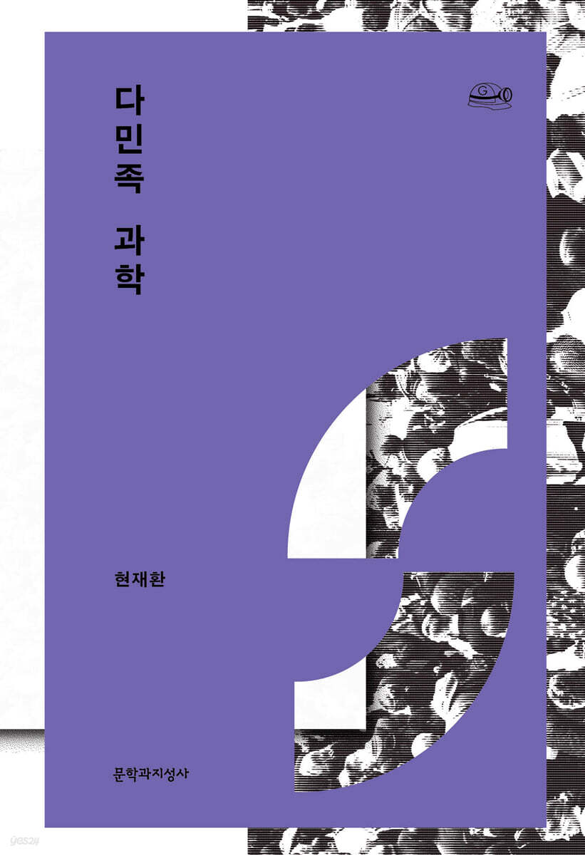 다민족 과학