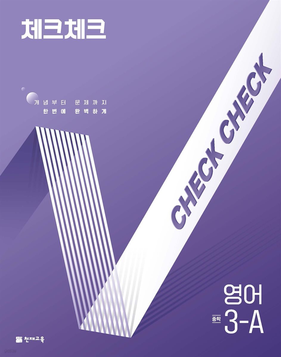 체크체크 영어 3-A