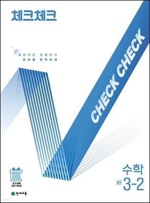 체크체크 수학 3-2