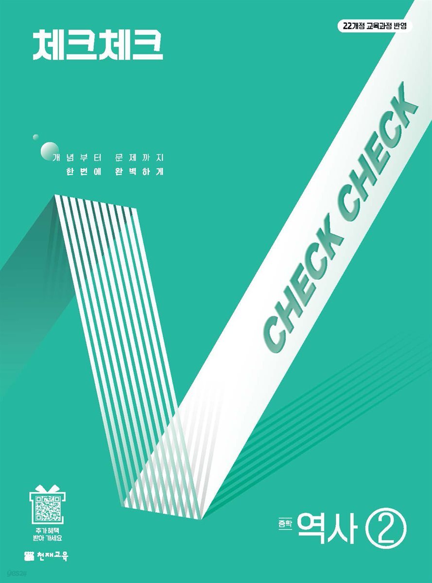 체크체크 중학 역사 ② (연간서)