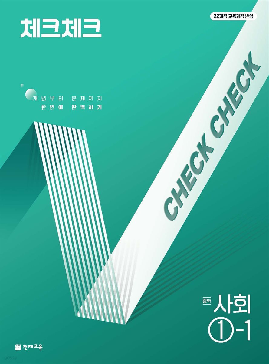 체크체크 사회 중 ①-1