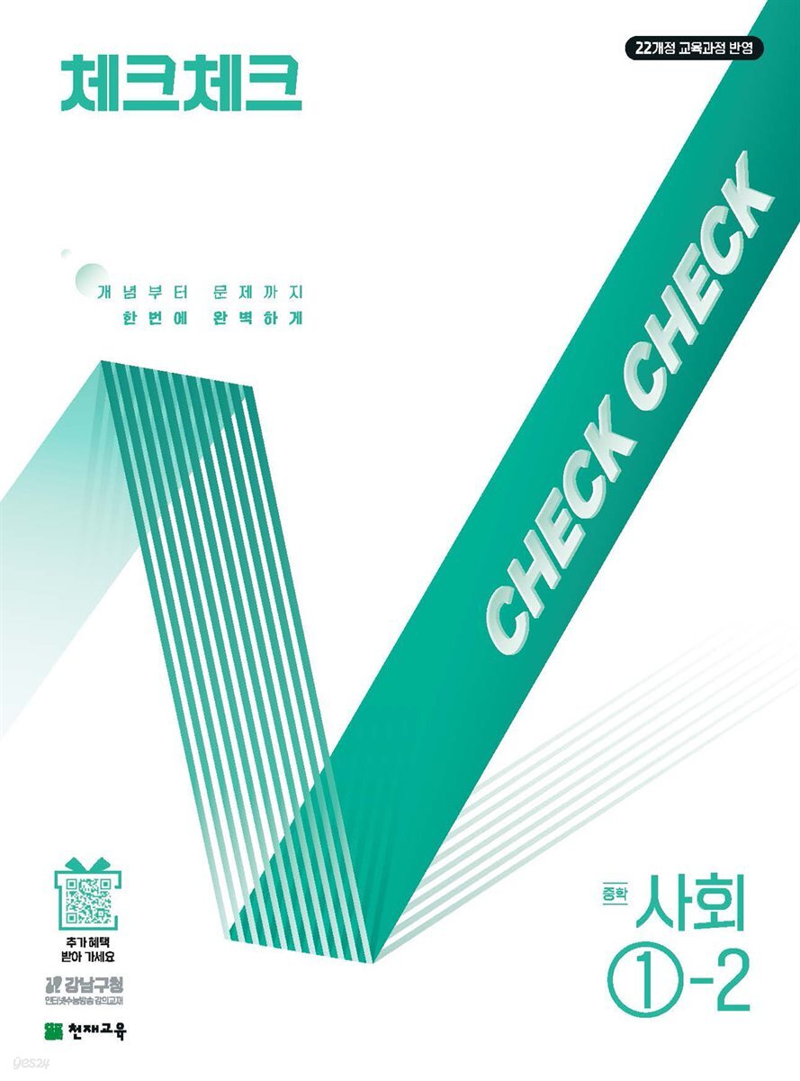 체크체크 사회 중 ①-2