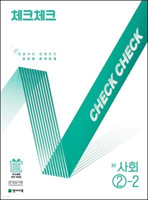 체크체크 사회 중 ②-2