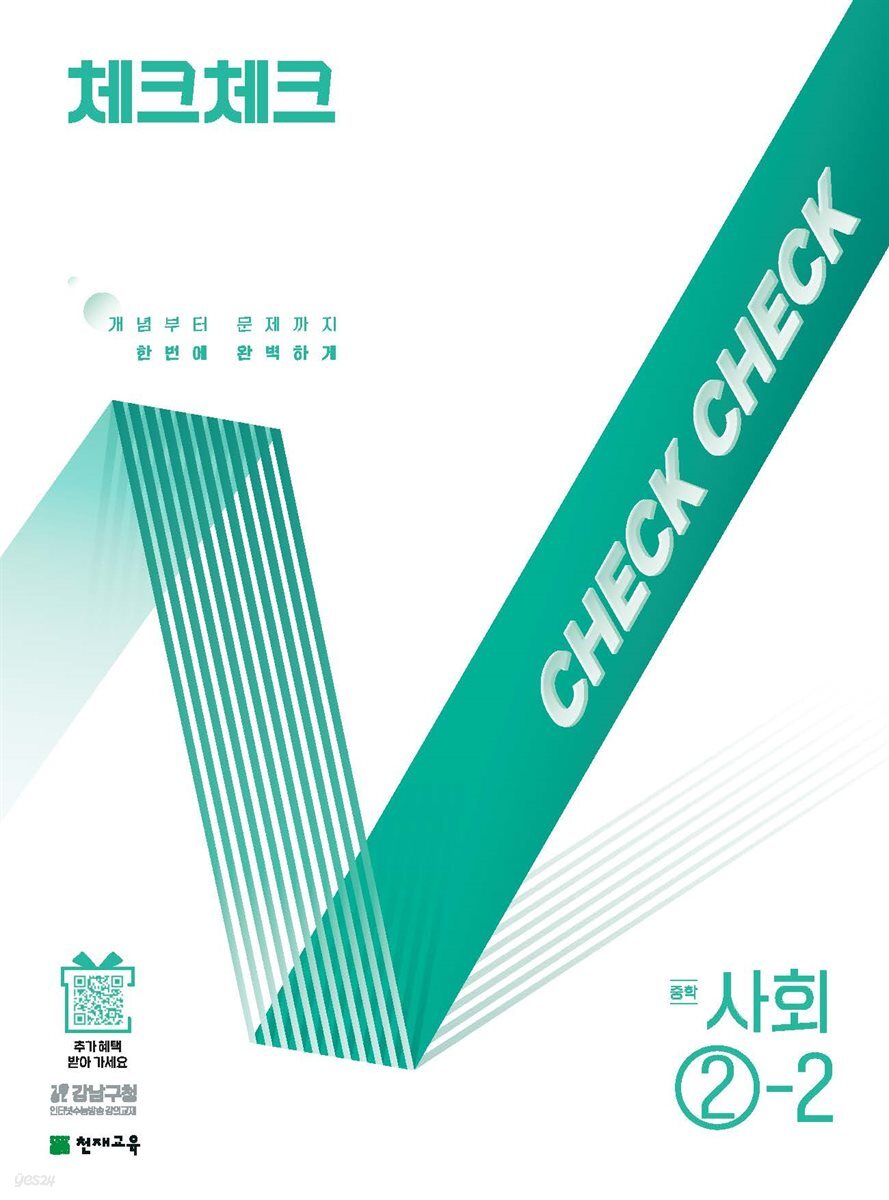 체크체크 사회 중 ②-2