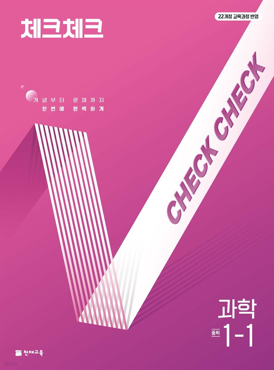 체크체크 과학 1-1
