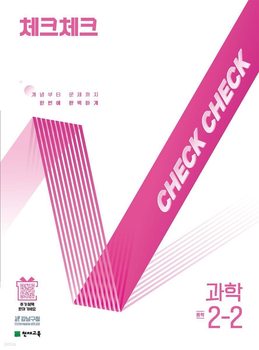 체크체크 과학 2-2