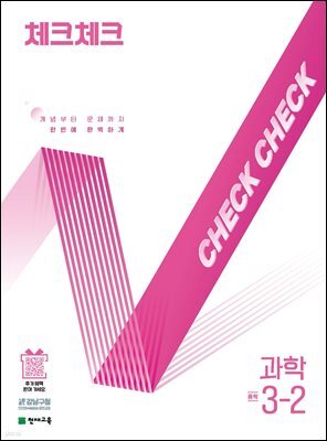체크체크 과학 3-2