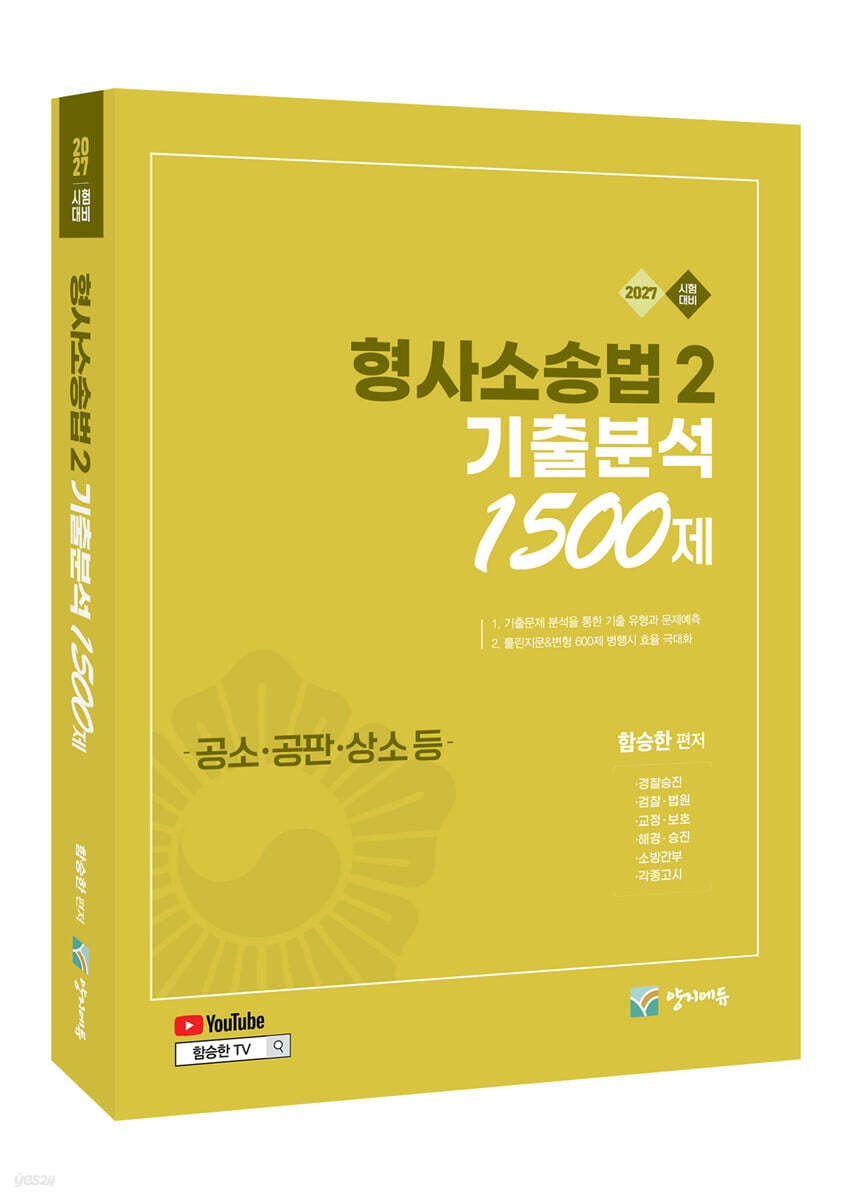 2027 형사소송법 2 (공소·공판·상소 등) 기출분석 1500제