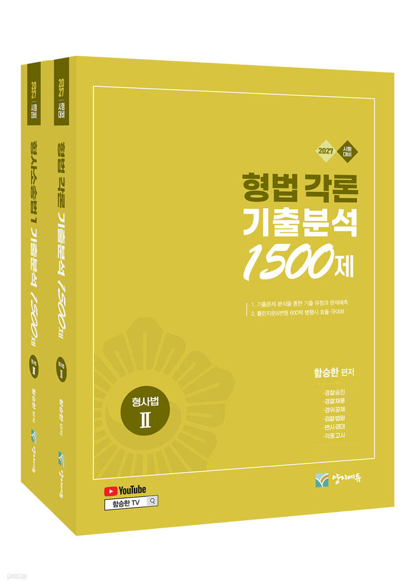 2027 수사경과대비 형사법능력평가 (형법각론+수사증거) 기출분석 1500제