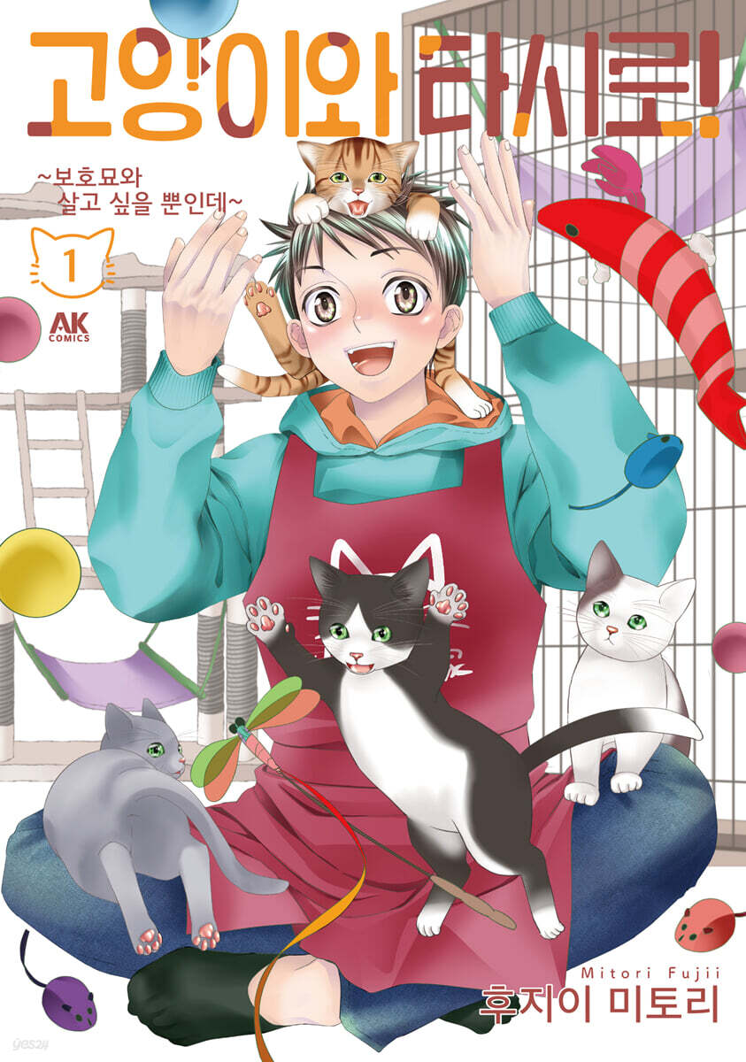 고양이와 타시로! 1