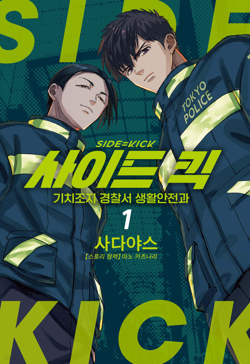 사이드 킥 -기치조지 경찰서 생활안전과- 1