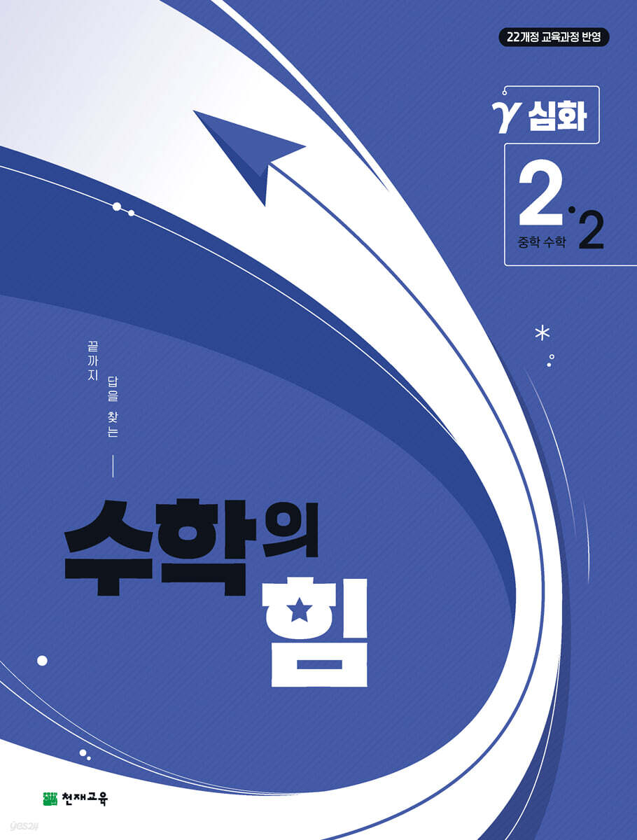 수학의 힘 심화 감마 중학 수학 2-2 (2026년)