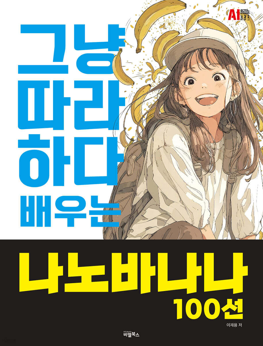 그냥 따라하다 배우는, 나노바나나 100선