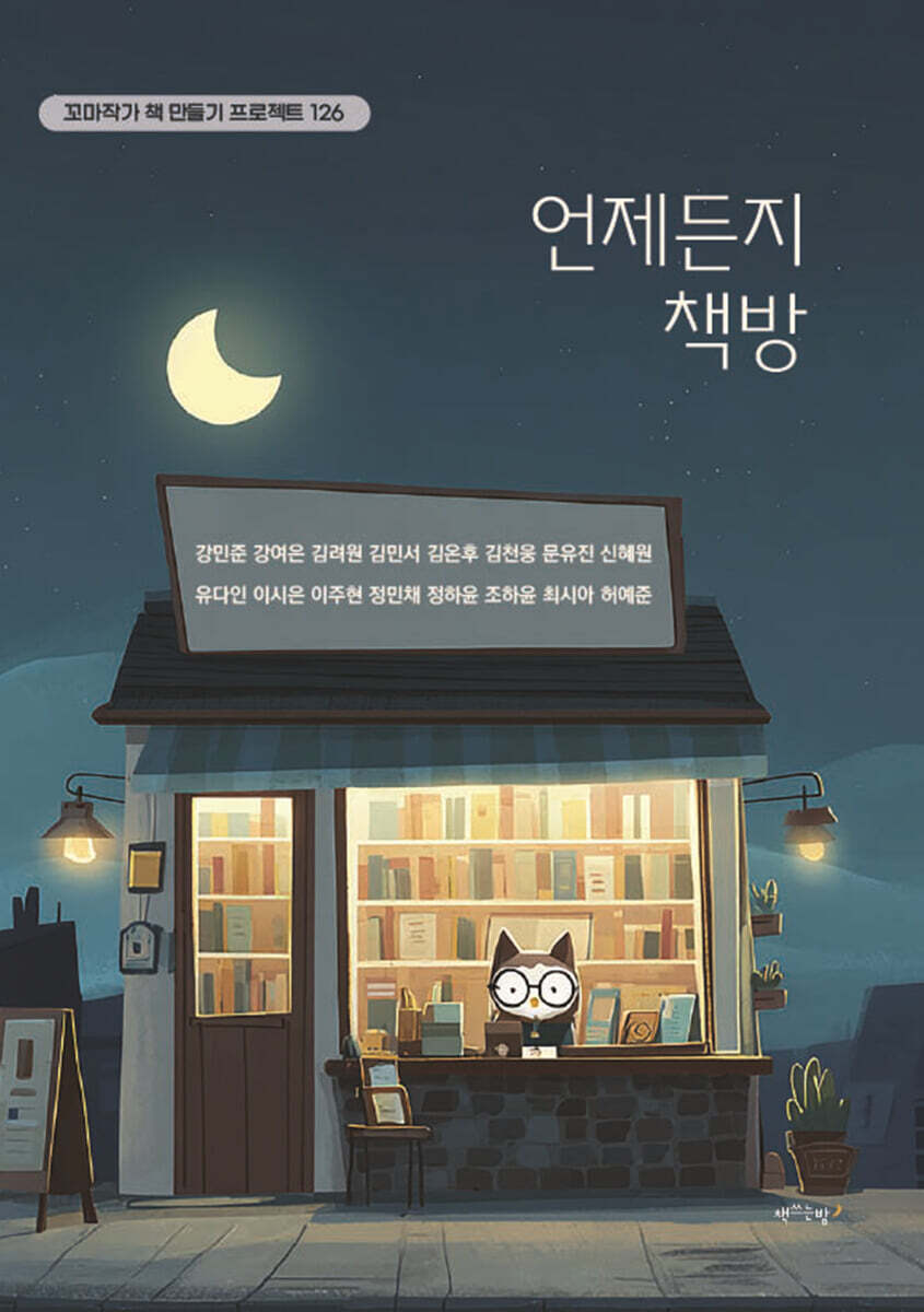 언제든지 책방