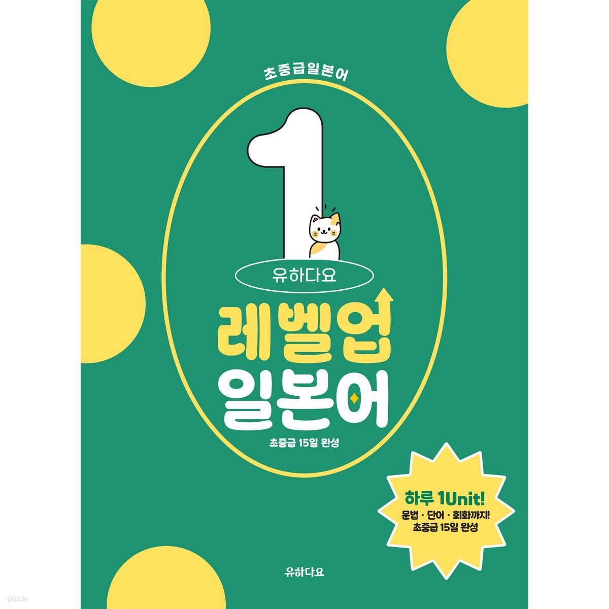 유하다요 레벨업일본어 1 : 초중급 15일 완성