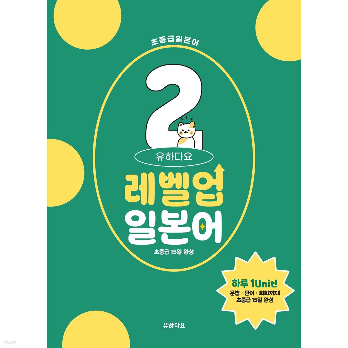 유하다요 레벨업일본어 2 : 초중급 15일 완성