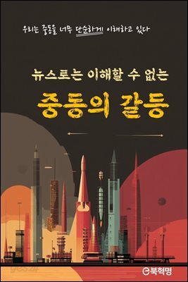 뉴스로는 이해할 수 없는 중동의 갈등[무료체험판]