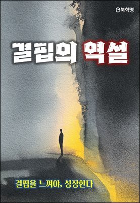 결핍의 역설[무료체험판]