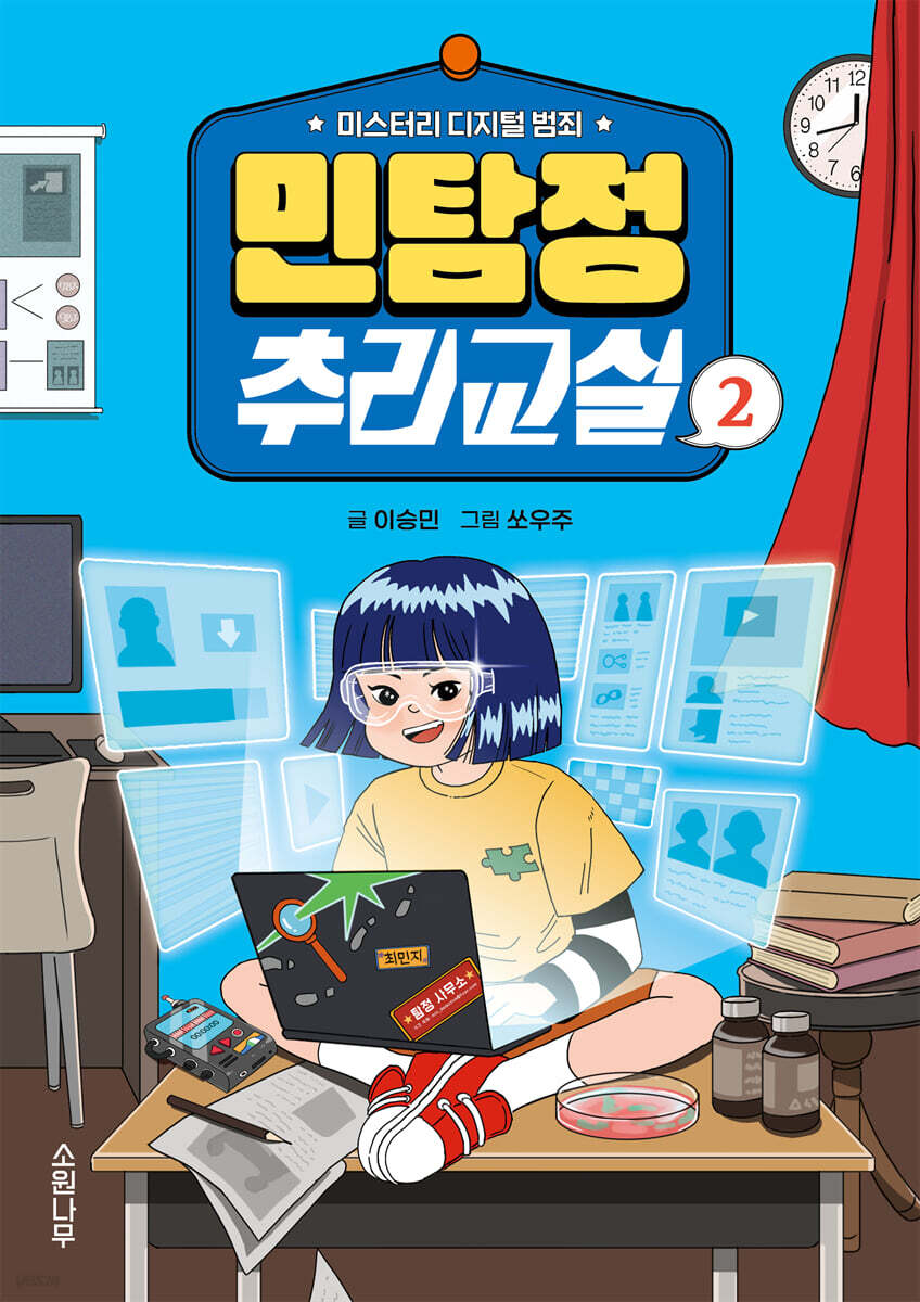 민탐정 추리교실 2