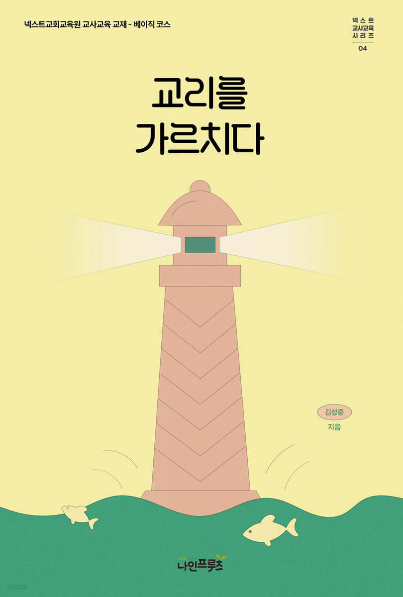 교리를 가르치다