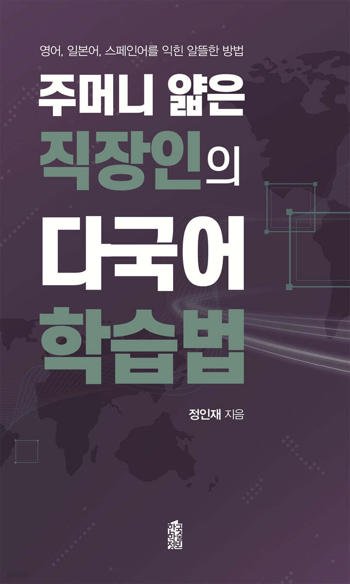 주머니 얇은 직장인의 다국어 학습법