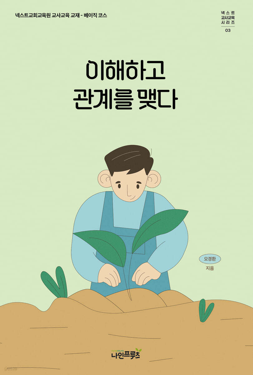 이해하고 관계를 맺다