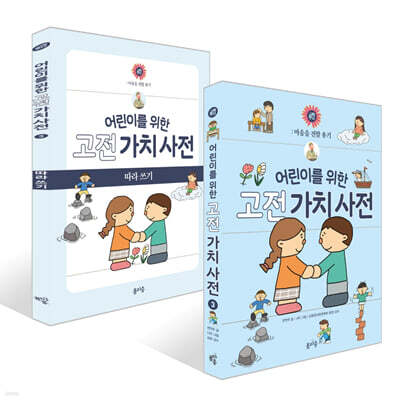 어린이를 위한 고전 가치 사전 : 禮 (예) + 따라 쓰기 세트