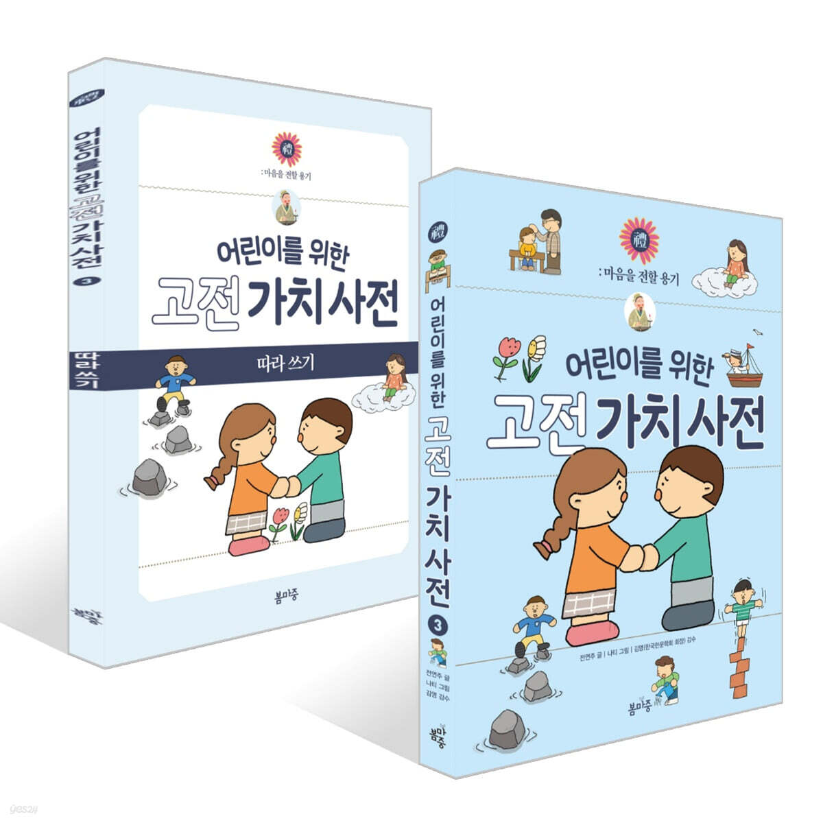 어린이를 위한 고전 가치 사전 : 禮 (예) + 따라 쓰기 세트