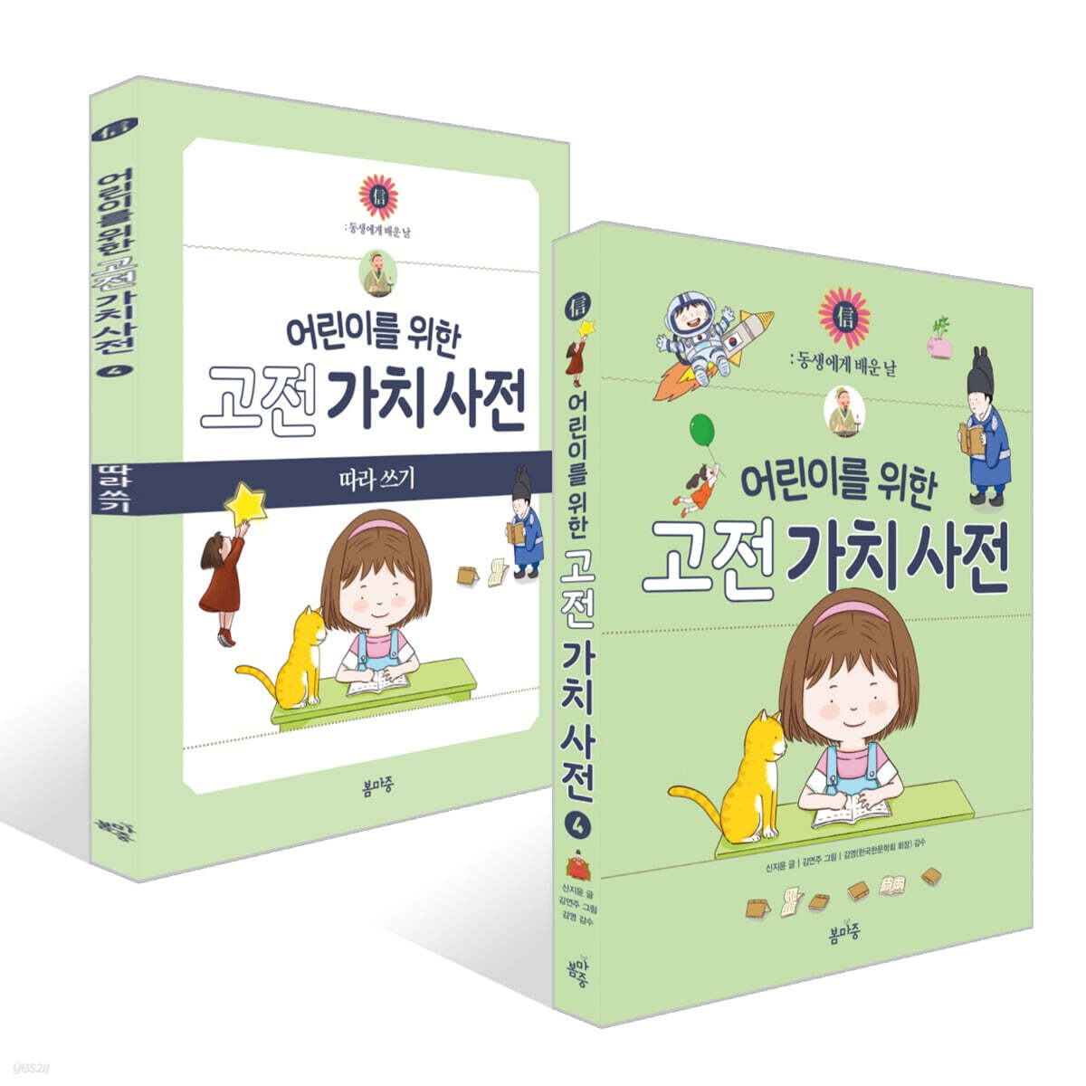 어린이를 위한 고전 가치 사전 : 信 (신) + 따라 쓰기 세트