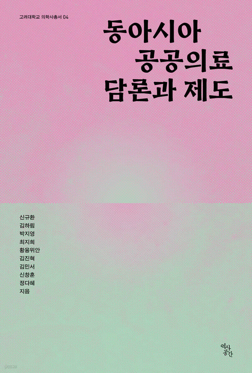 동아시아 공공의료 담론과 제도