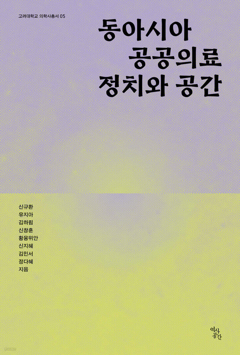 동아시아 공공의료 정치와 공간
