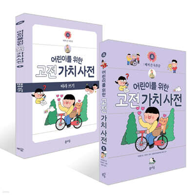 어린이를 위한 고전 가치 사전 : 義 (의) + 따라 쓰기 세트